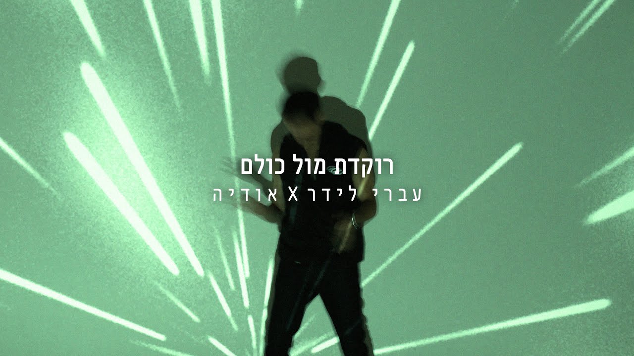 עברי לידר ואודיה - רוקדת מול כולם