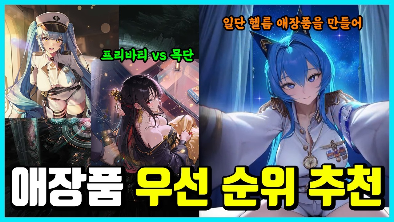 [승리의 여신: 니케] 새로 추가된 애장품 우선 순위 추천