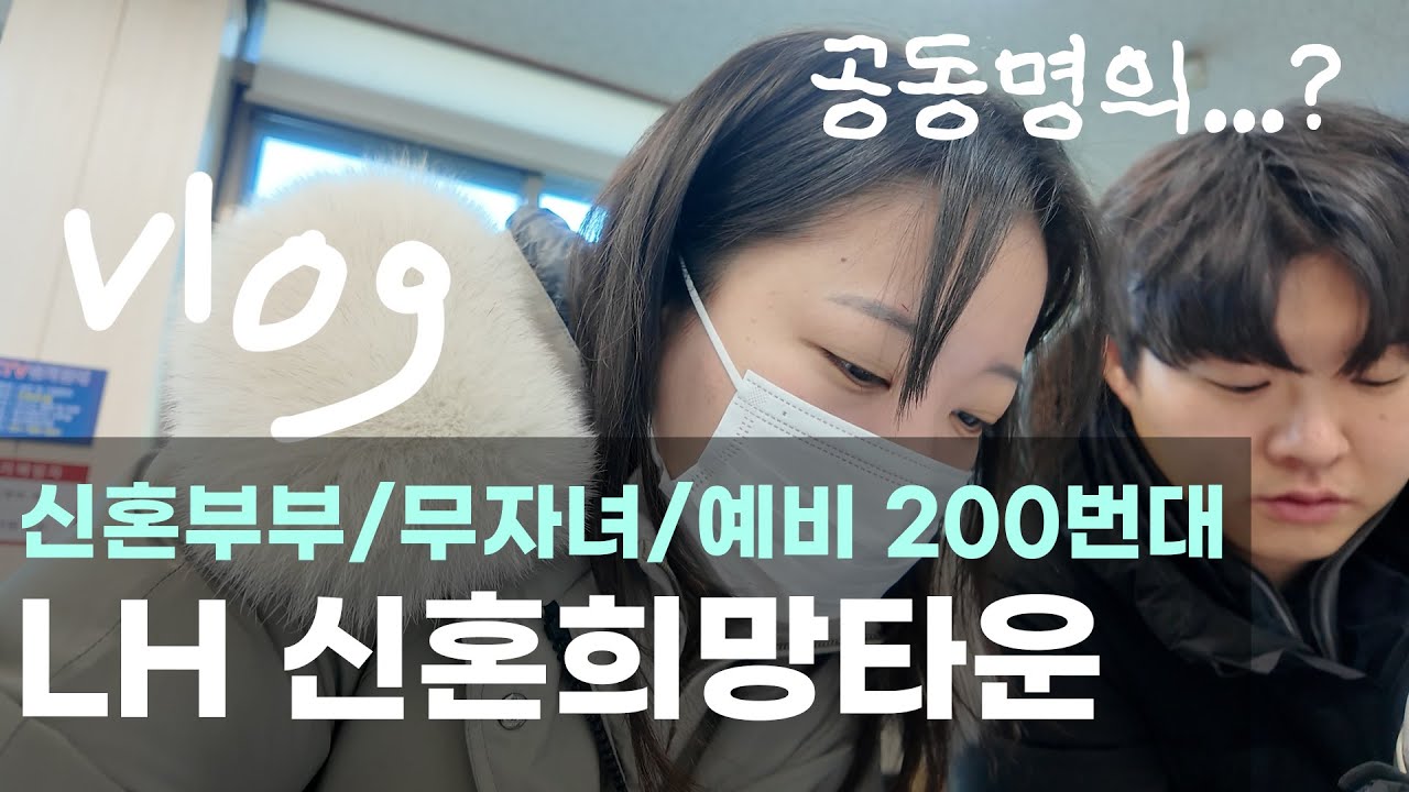 [일상브이로그] 신혼희망타운 공동명의 대작전 (30대 부부 집주인이 되다)