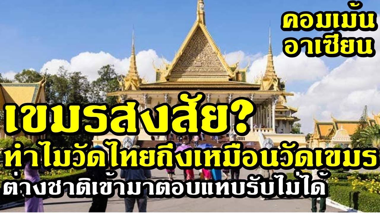 คอมเม้นเขมร สงสัย ทำไมวัดไทยถึงเหมือนวัดเขมร ต่างชาติเข้ามาตอบ แทบช็อค