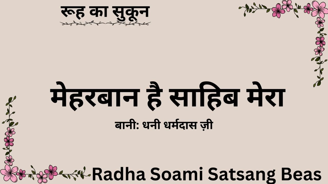 MEHAR HAI SAHIB  MERA || BANI DHANI DHARAMDAS JI || RUH KA SKOON Shabad