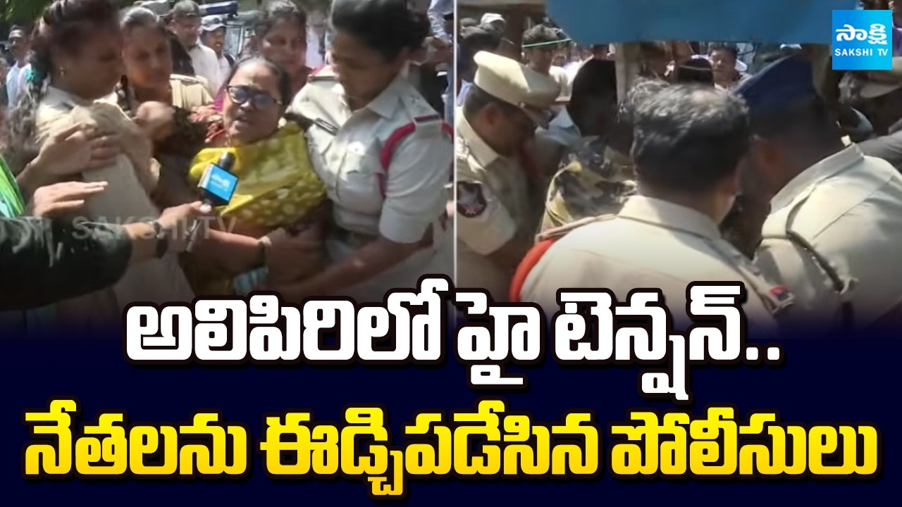 YSRCP Leaders Vs Police At Tirupati Alipiri | Tirupati Street Vendors Protest | @SakshiTV