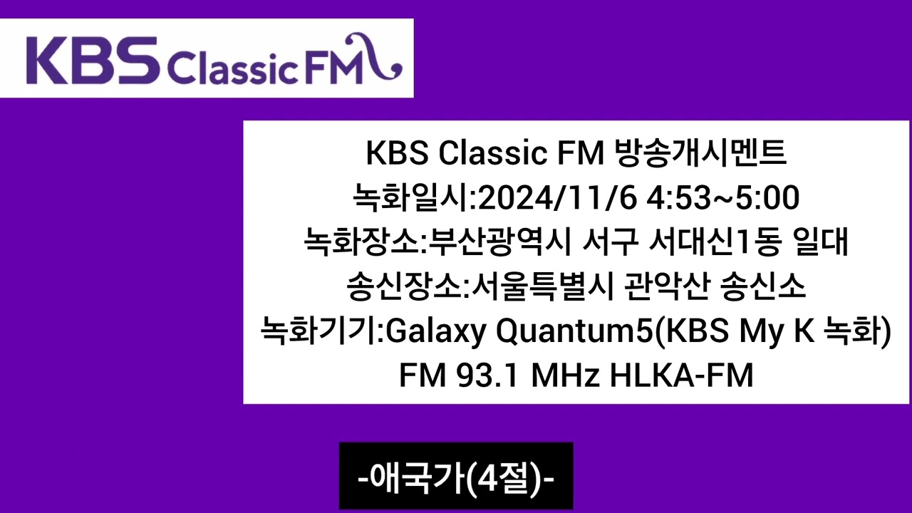 KBS Classic FM(제1FM) 방송개시멘트