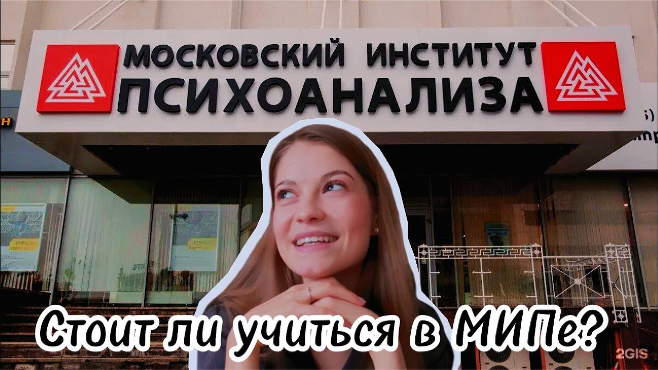 ОПЫТ ОЧНОЙ УЧЕБЫ в Московском институте психоанализа: ПЛЮСЫ и МИНУСЫ