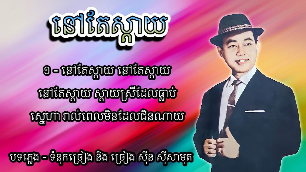នៅតែស្ដាយ - ស៊ីន ស៊ីសាមុត | Nov Tae Sday - Sinn Sisamouth