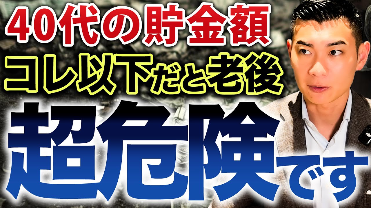 【●●万以下はヤバい】このままだと一生お金が貯まらない...40代の危険な貯金額について徹底解説します