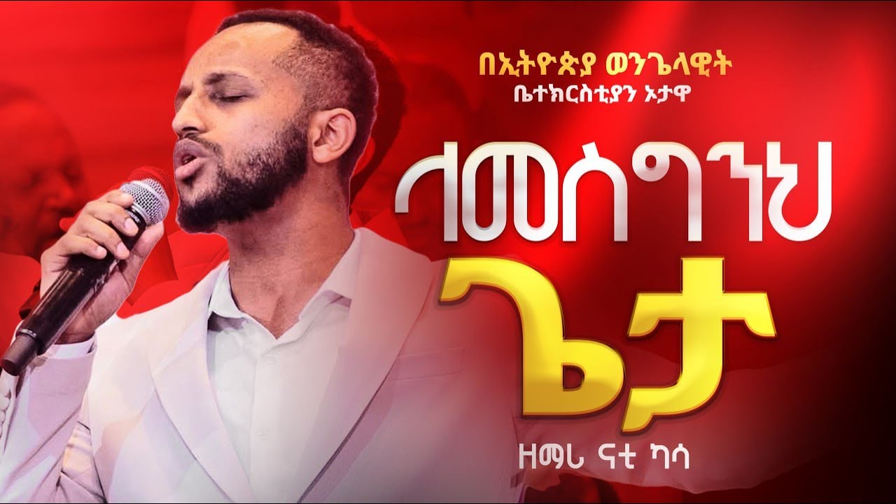ዘማሪ ናቲ- 
