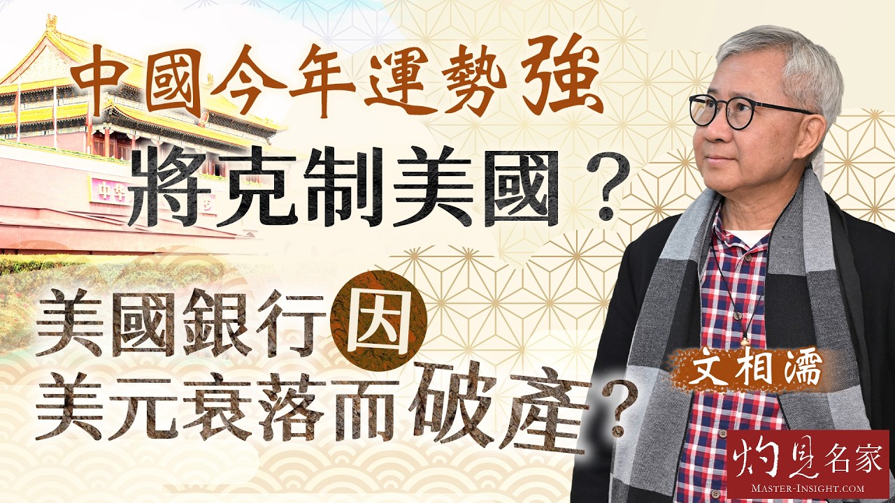 文相濡：中國今年運勢強 將克制美國？ 美國銀行因美元衰落而破產？ ｜第三集｜丙午馬年運程｜2026-02-23