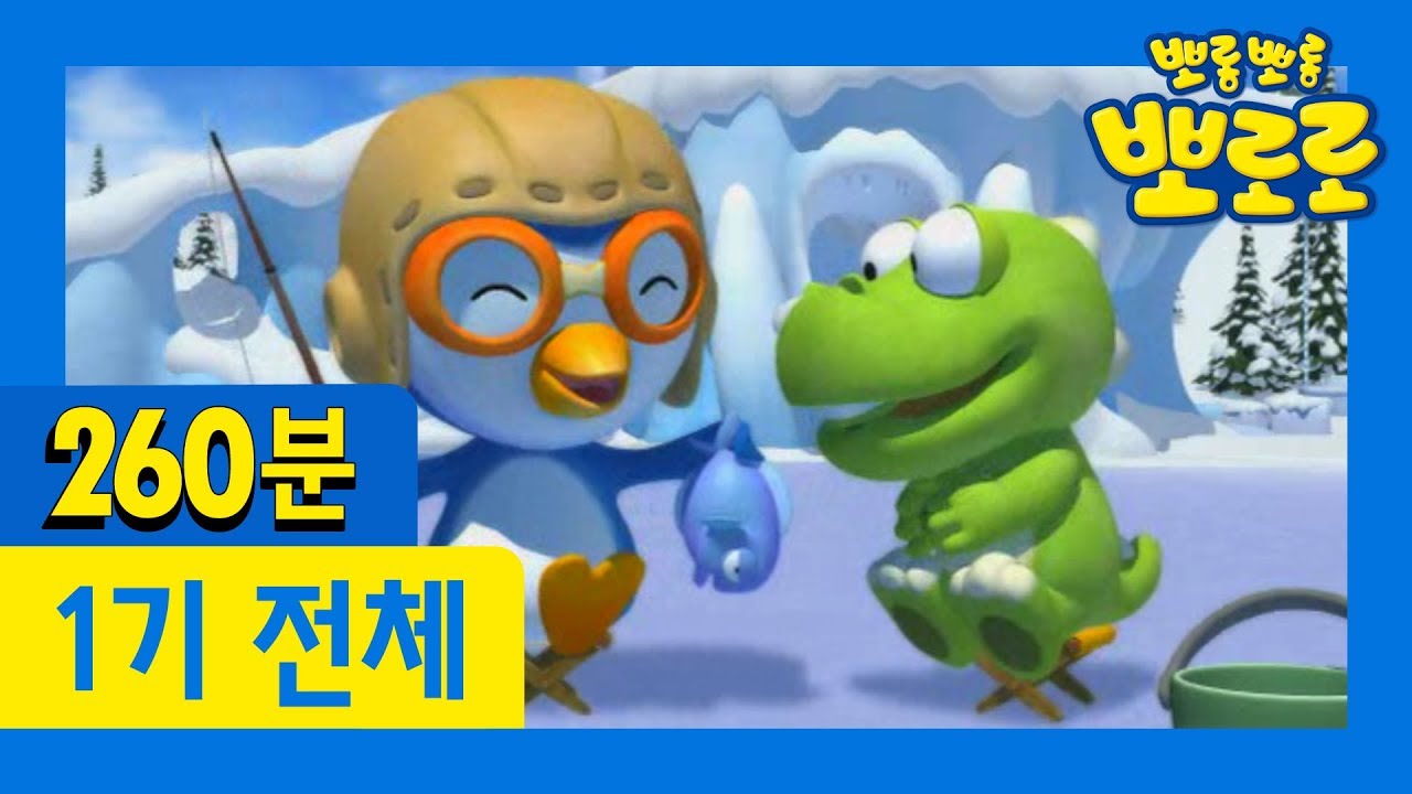 [뽀로로 1기] 뽀로로 이야기 52편 전편 연속보기 (260분)