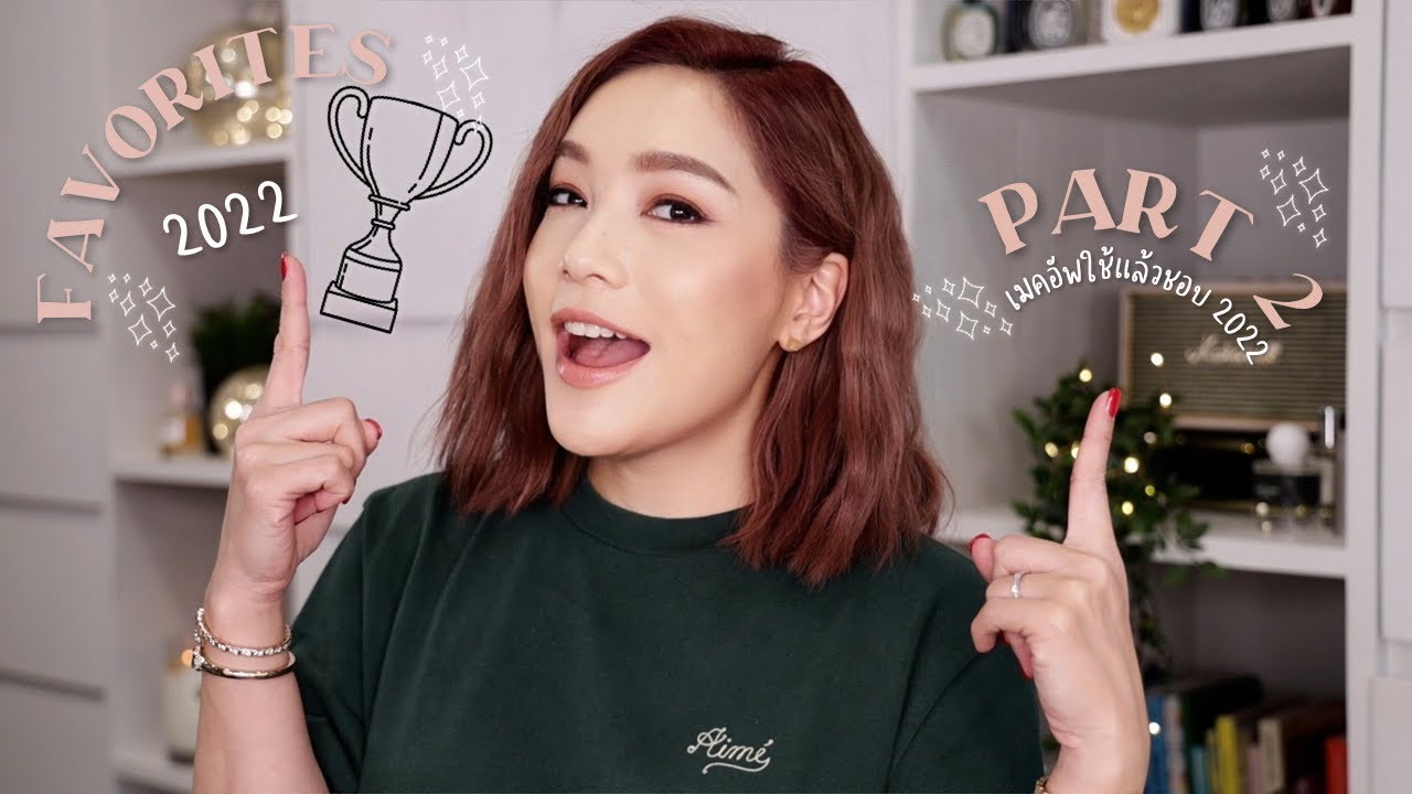 2022 Makeup Favorites ใช้แล้วชอบประจำปี 2022 EP.2 | DAILYCHERIE