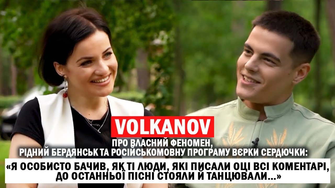 VOLKANOV: пісні з дитинства й X-Фактор; туга за рідним Бердянськом; російськомовна програма Сердючки
