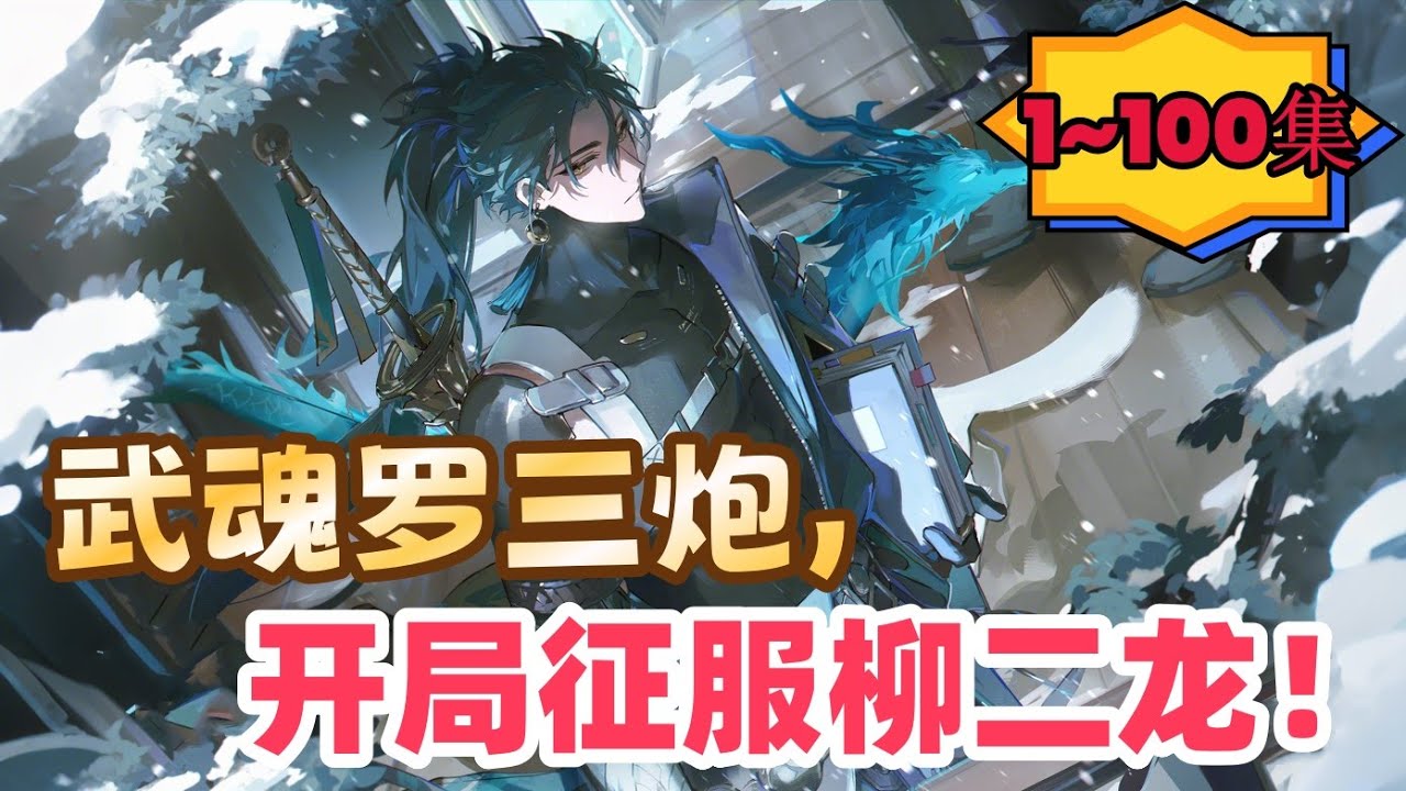 《武魂罗三炮，开局征服柳二龙！》穿越斗罗，意外觉醒玉小刚同款罗三炮武魂，还被柳二龙发现并收徒。本以为这辈子只能小心翼翼的靠着柳二龙活着，谁知道系统降临，绑定女主收获攻略值就可变强，进化武魂！