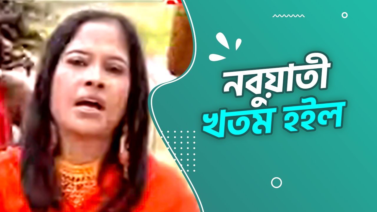 নবুয়াতী খতম হইল | Bangla Gaan | Baul Gaan | Audio Electronics