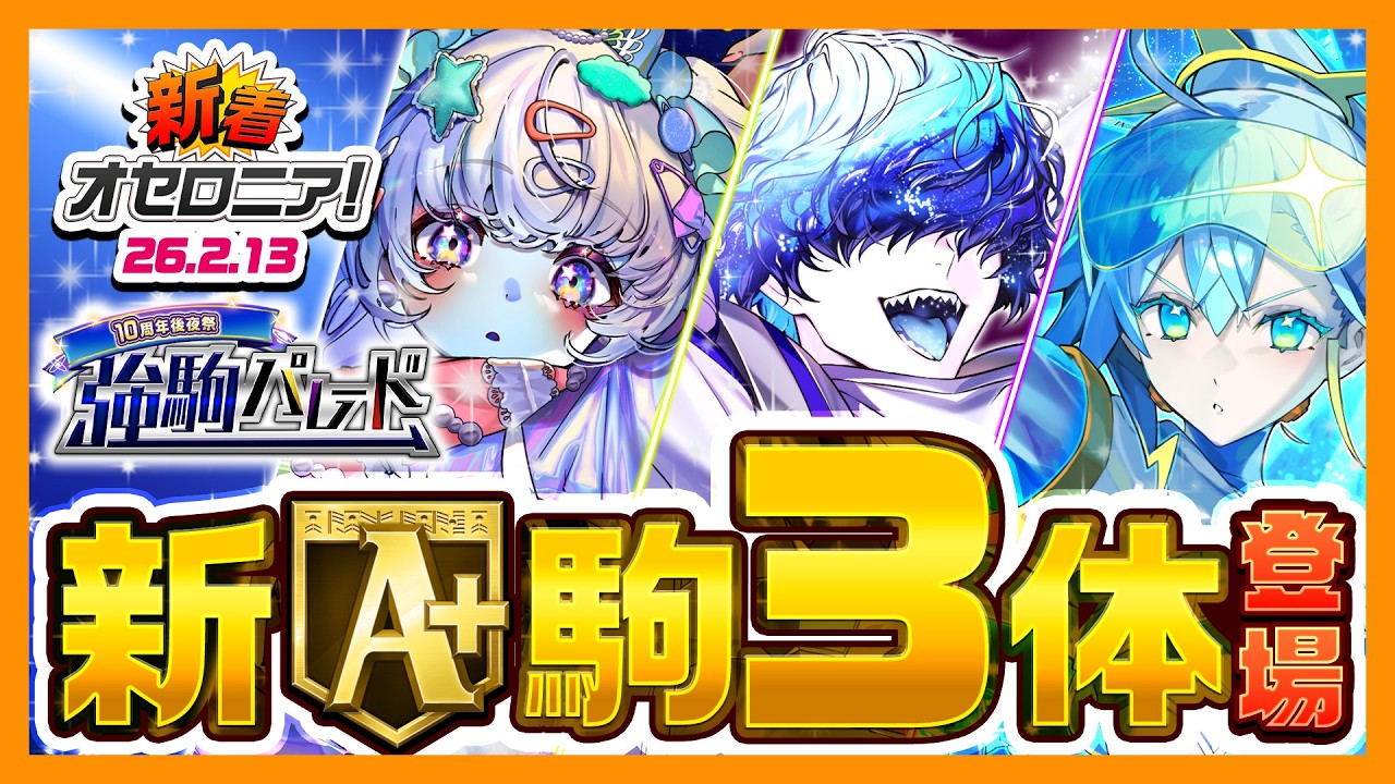 【新着オセロニア！】『10周年特別！強駒パレード』開催決定！【逆転オセロニア公式】