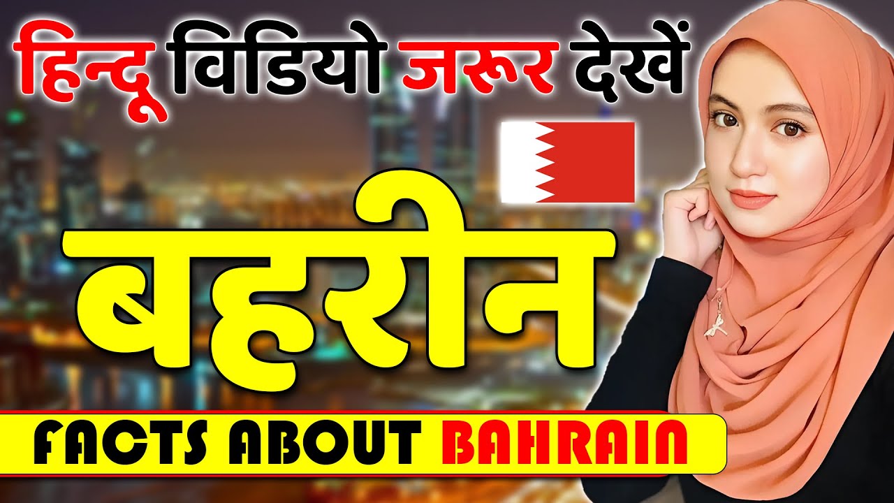 सबसे अमीर अरब देश ! Amazing Facts About Bahrain ! Bahrain Tourism & Travel Guide.