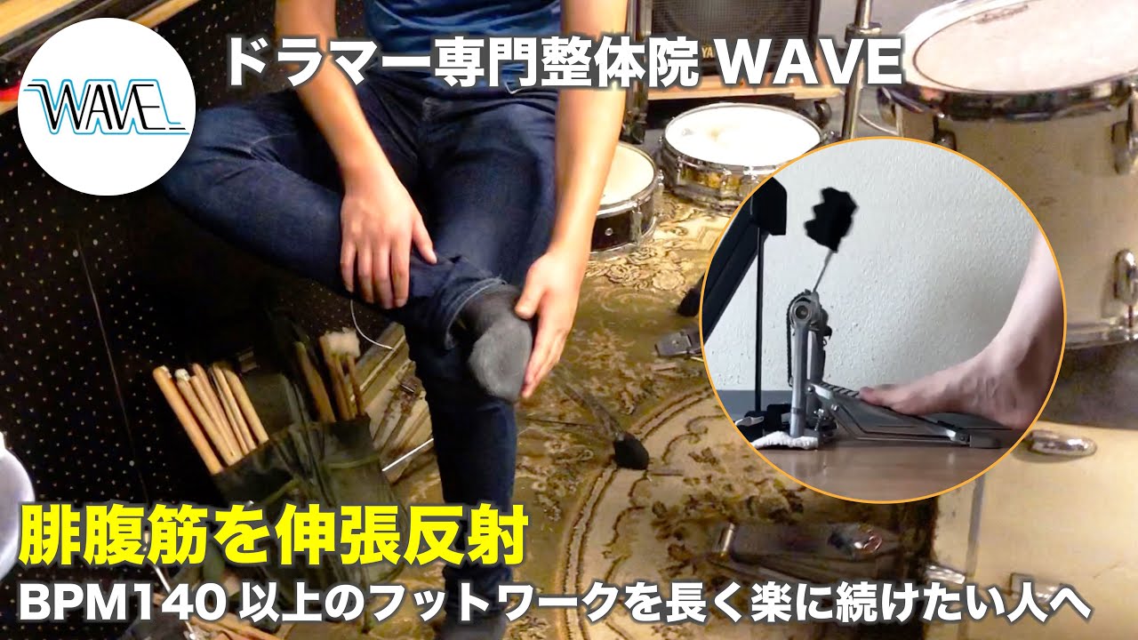 【ツインペダル】BPM140以上のフットワークを長く楽に続けたい人へ【ドラマー専門整体院WAVE】