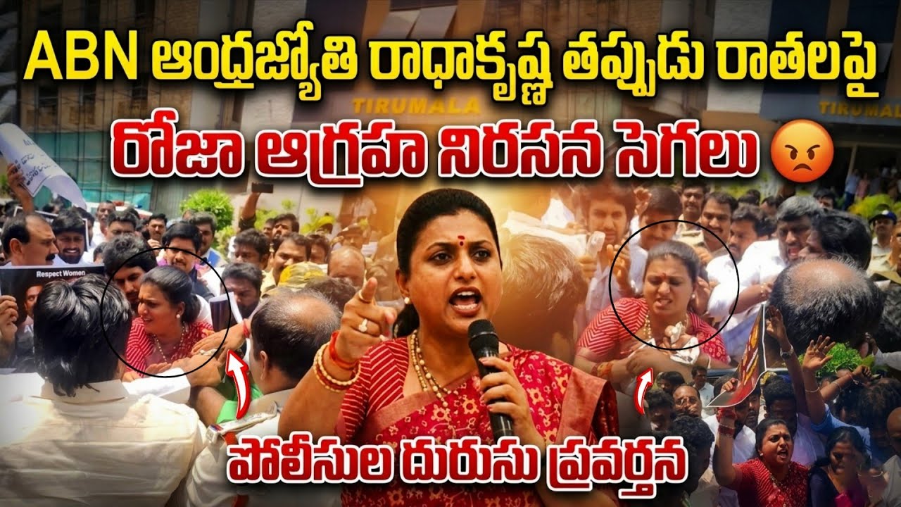 రోజా ఫైర్ 🔥 ఆంధ్రజ్యోతి ABN రాధాకృష్ణ తప్పుడు రాతలపై | RK Roja Serious Warning | Rk Roja Selvamani