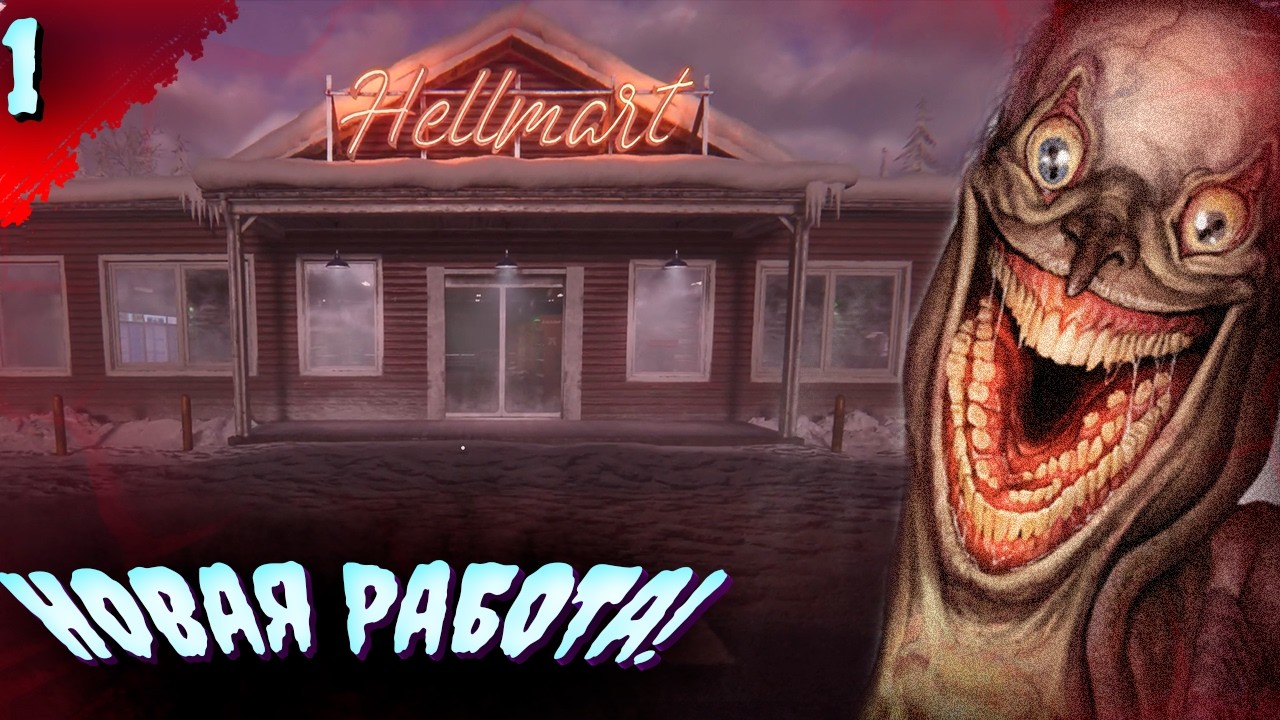 НОВЫЙ ДЕНЬ, НОВАЯ РАБОТА! 𒋲 ПРОБУЕМ  ▶  HELLMART   ➽ 1