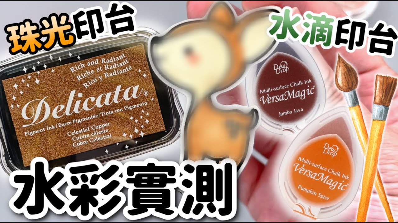 《🎨水滴印台還可以水彩？！》VersaMagic水滴印台＋Delicata珠光印台水彩實測