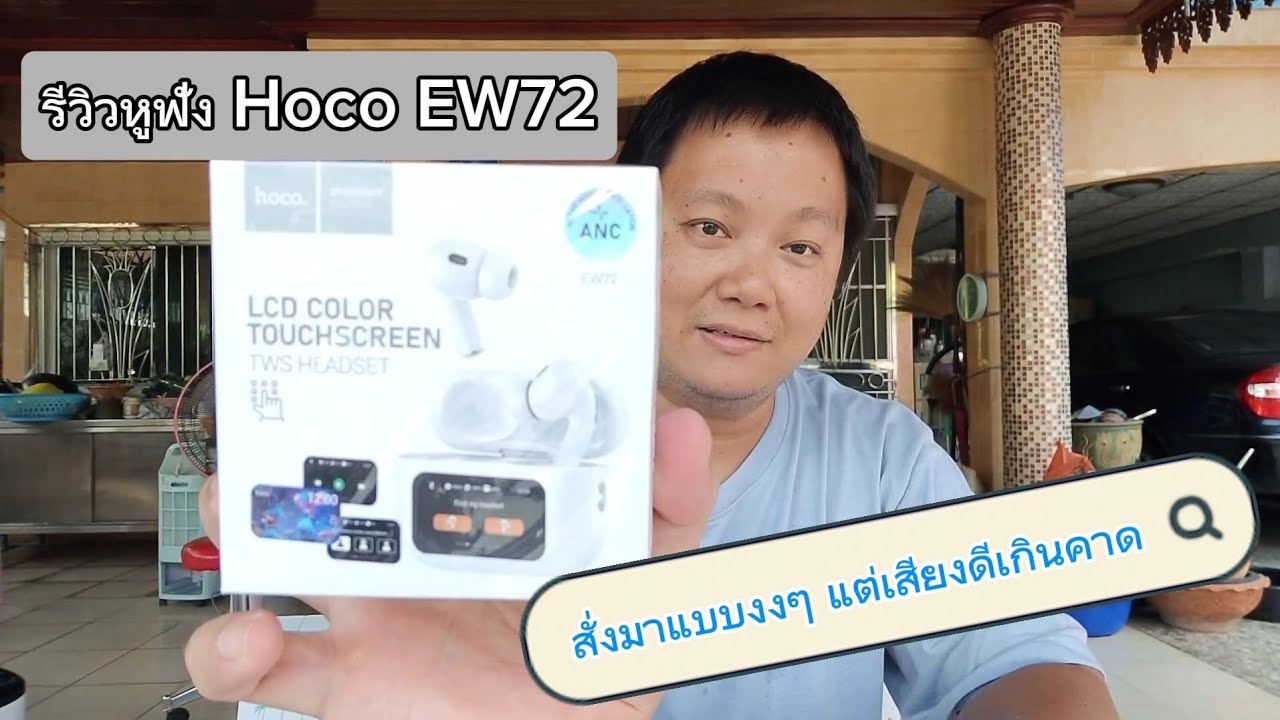 รีวิวหูฟัง Hoco EW72 มีจอ มี anc สั่งมางงๆ แต่เสียงเกินคาด