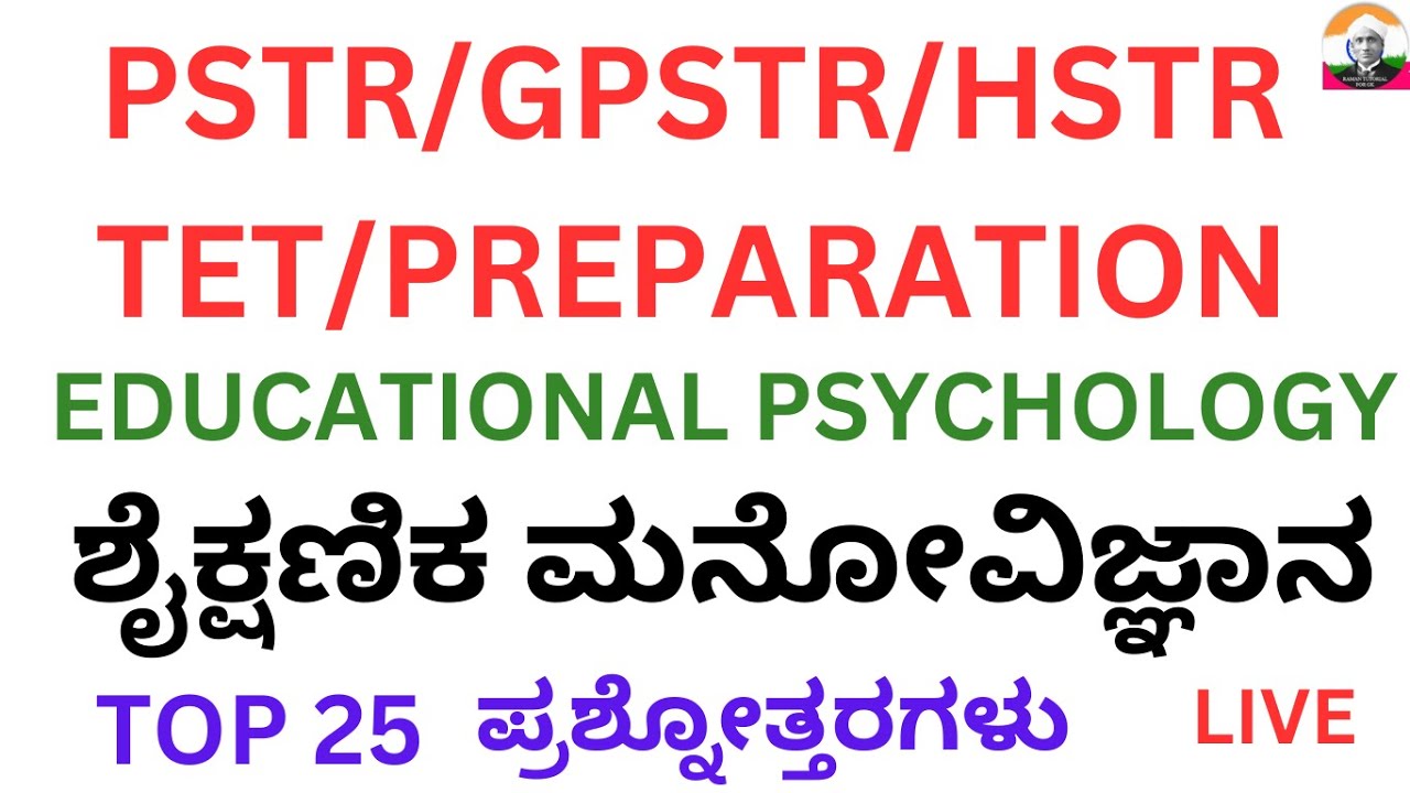 PSTR/GPSTR/HSTR/TET/ಶೈಕ್ಷಣಿಕ ಮನೋವಿಜ್ಞಾನ/TOP 25 ಪ್ರಶ್ನೋತ್ತರಗಳು/EDUCATIONAL PSYCHOLOGY LIVE