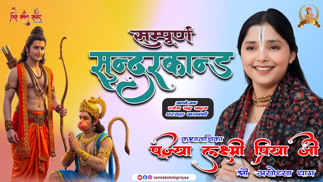 🔴श्री सुन्दर कांड पाठ पूज्या श्री लक्ष्मीप्रिया जी के श्री मुख से