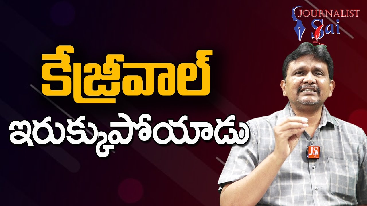 Kezriwal Evidence There | కేజ్రీవాల్ ఇరుక్కుపోయాడు |#journalistsai