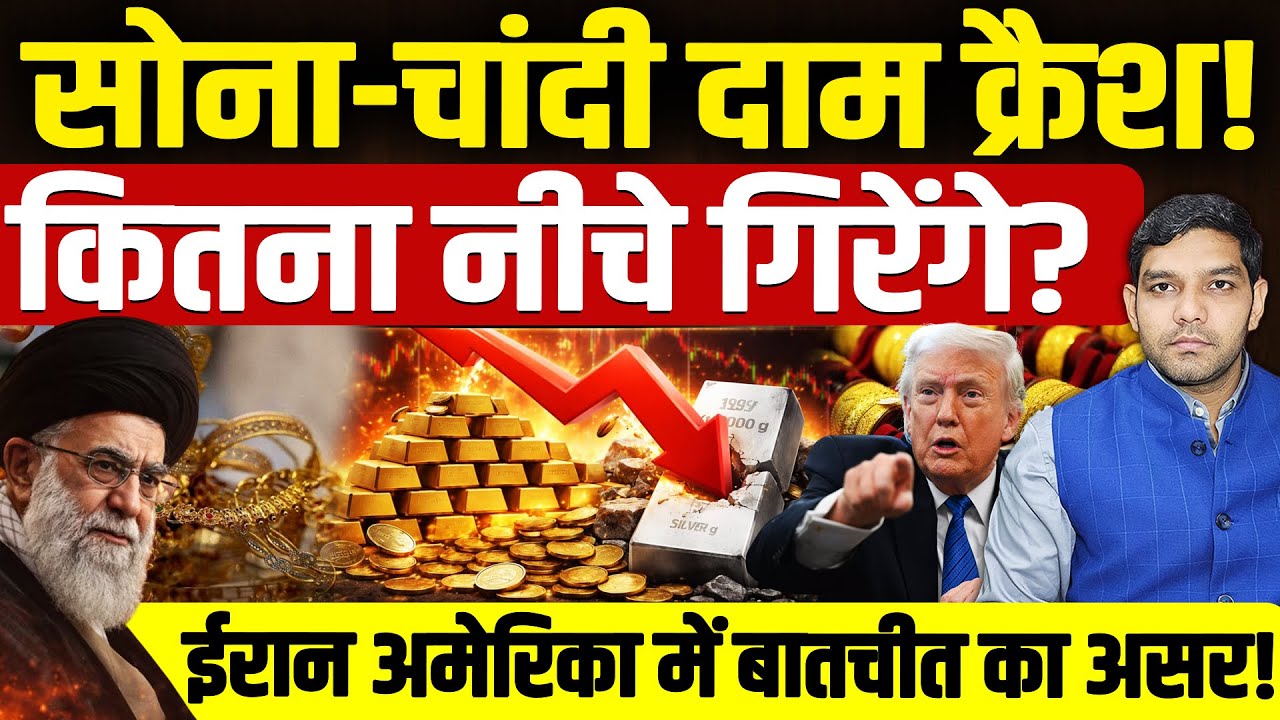 Gold Sliver Price Crash Today: सोना-चांदी दाम क्रैश!|कितना नीचे गिरेंगे?| खरीदे- बेचे? | Dharmendra