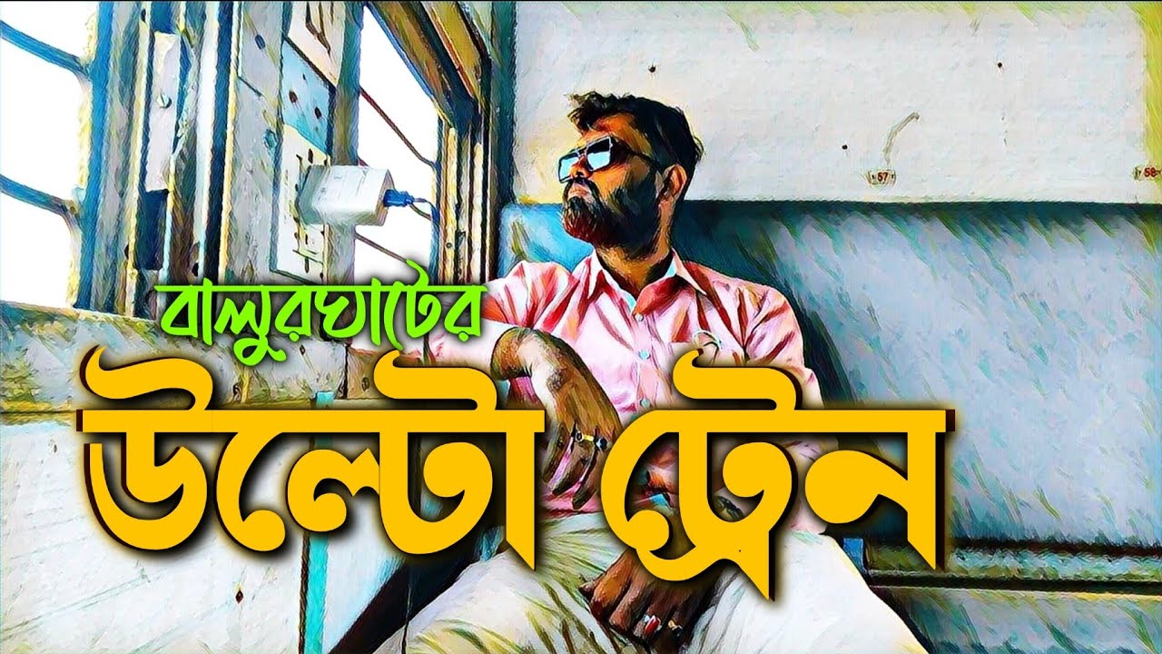 Balurghat to Siliguri by Train | Intercity express | Missing gears SPECIAL EPISODE