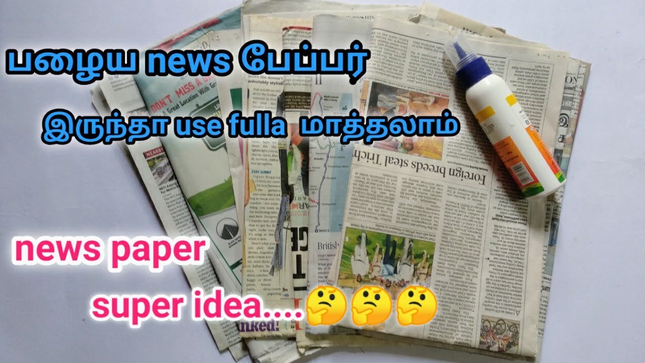 நியூஸ்  பேப்பர்ல different ட்டா ஒரு கிராஃப்ட்/craft tamil.  Super unique news paper craft idea