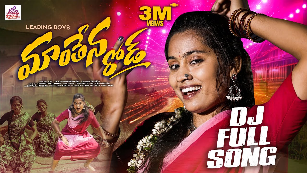 MANTHENA ROAD DJ FULL SONG | CHIKITHA | LEADING BOYS | PRIYA | LAXMI JANAPADAM