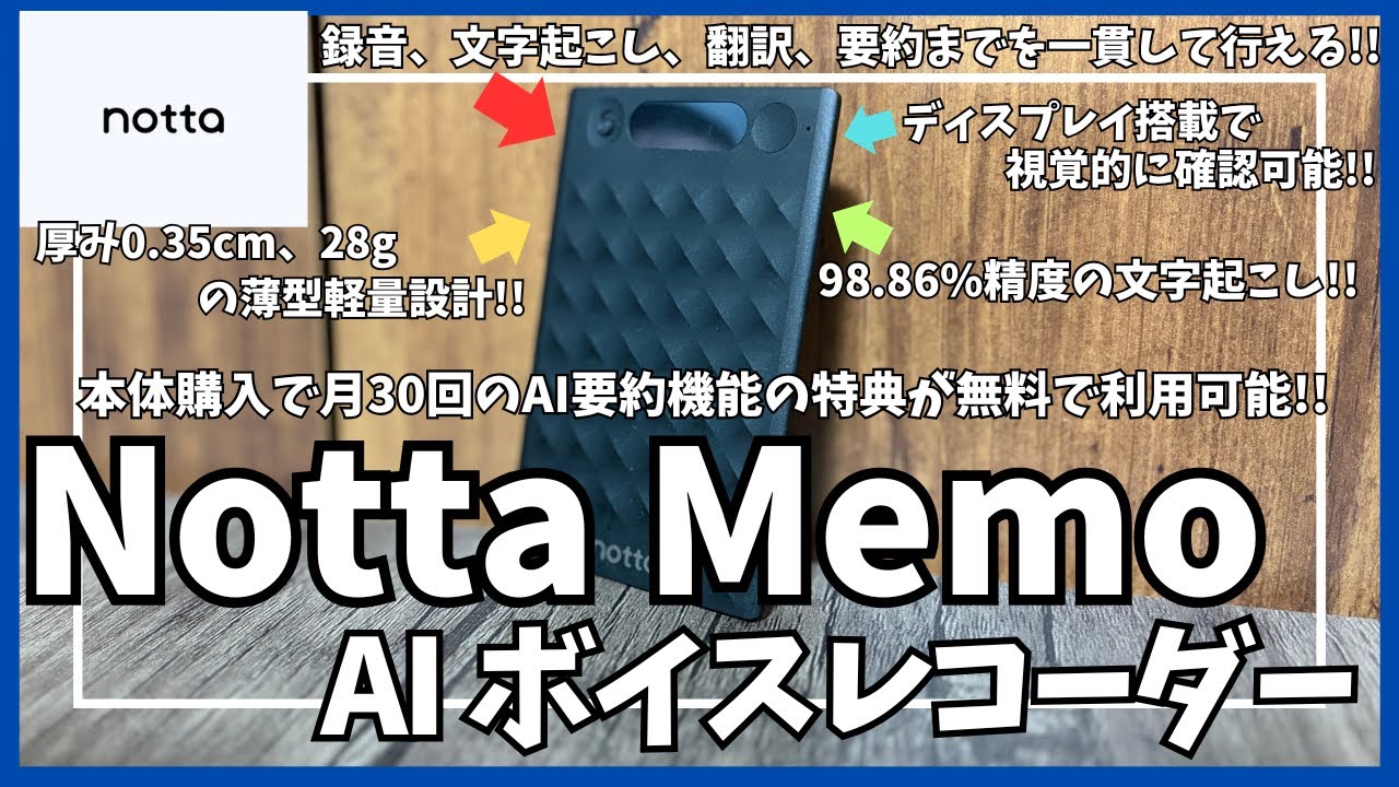 Notta Memo AI ボイスレコーダー を語りたい！【Amazon AIボイスレコーダー/AI要約で作業効率がアップ/ワンタッチ録音&文字起こしでQOL爆上げ/おすすめガジェット】
