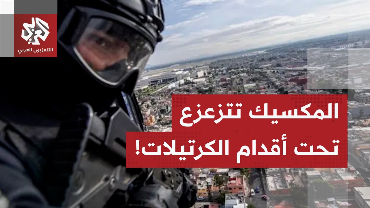 مقتل عشرات عناصر الأمن والحكومة تنشر 10 آلاف جندي في البلاد.. التفاصيل مع مراسل العربي من المكسيك