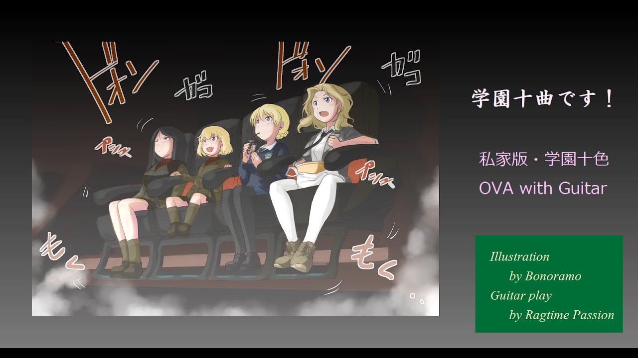 【ガルパン アニメ】学園十曲です！～ 新・学園十色（OVA with ギター独奏）