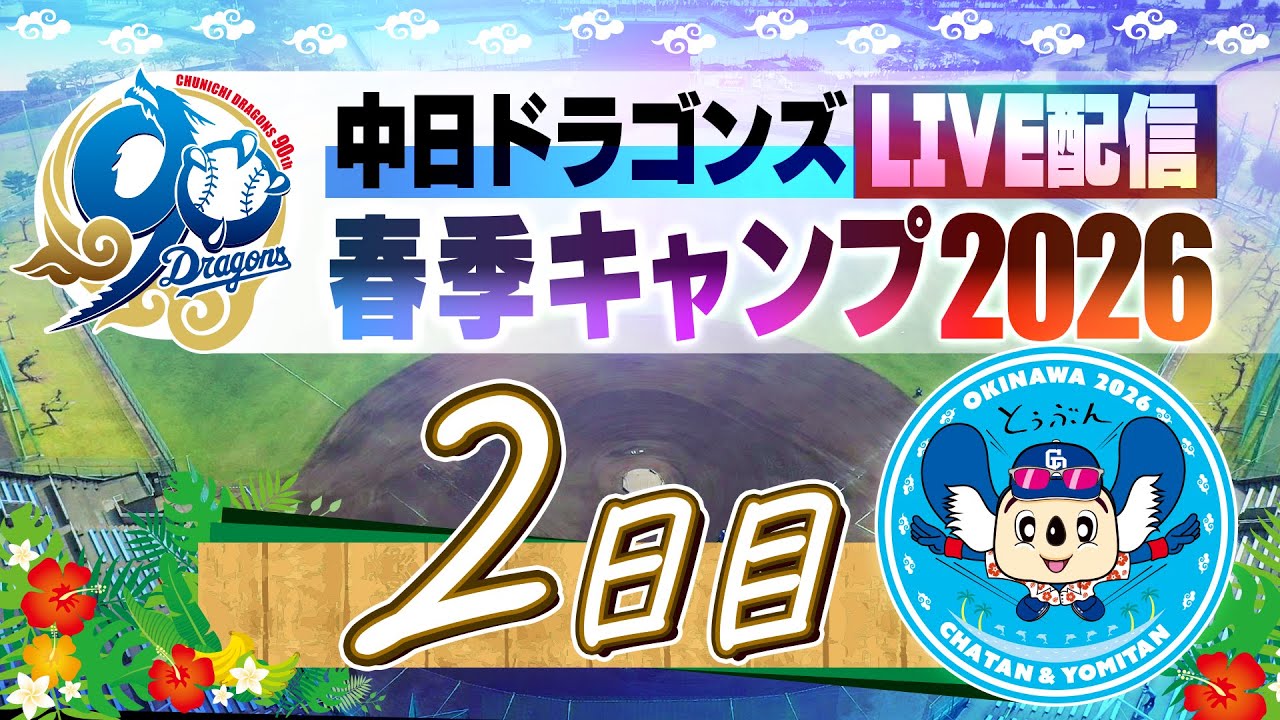 ドラゴンズキャンプLIVE2026  2/2  2日日