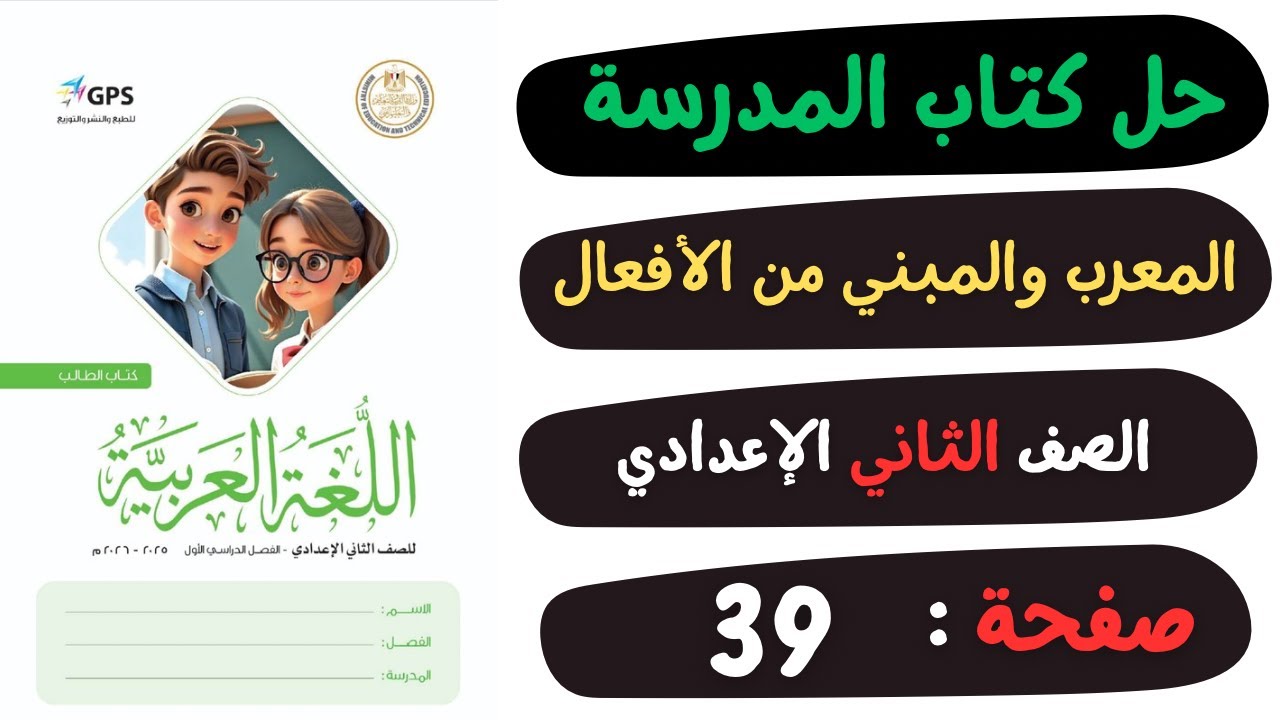 حل كتاب المدرسة صفحة 39 درس المعرب والمبني من الافعال | لغة عربية | الصف الثاني الاعدادي