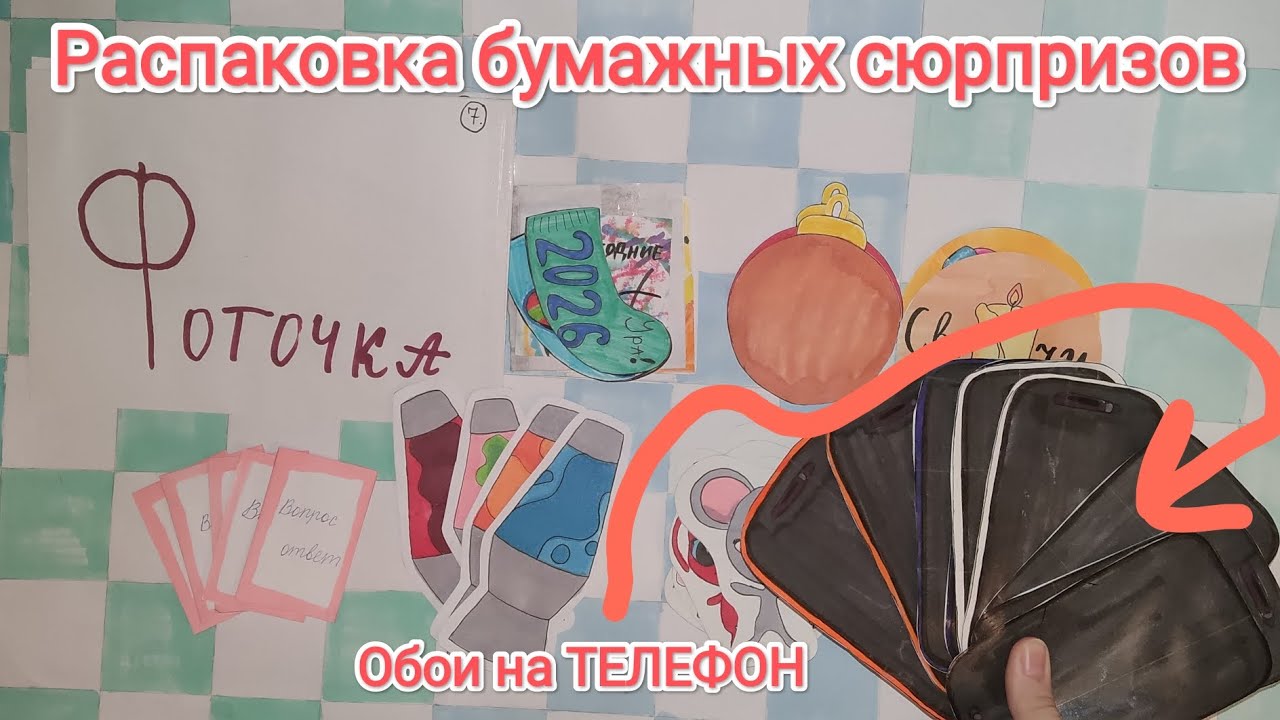 Распаковка бумажных сюрпризов 🩷!  Обои на ТЕЛЕФОН 📲 | Бумажки-Крутышки 🎀! 
