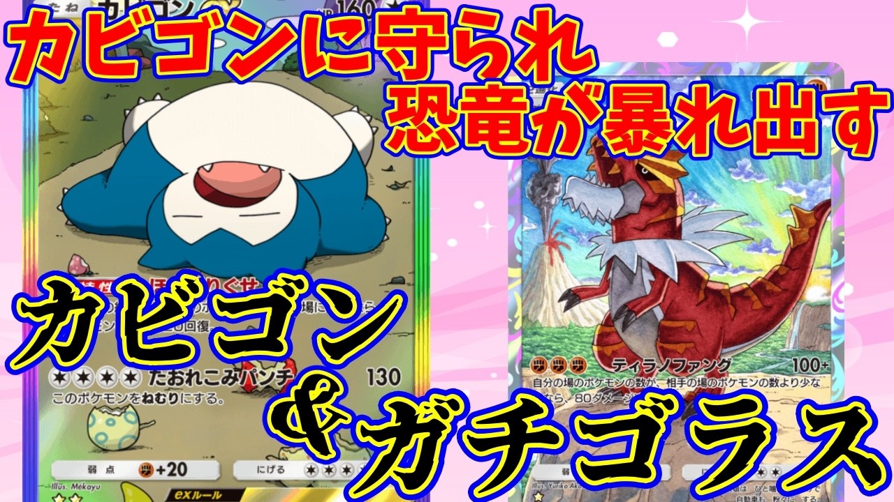 【ポケポケ】カビゴンを隠れ蓑にして、恐竜で3タテする『ガチゴラス・カビゴン』　#ポケポケ #ガチゴラス
