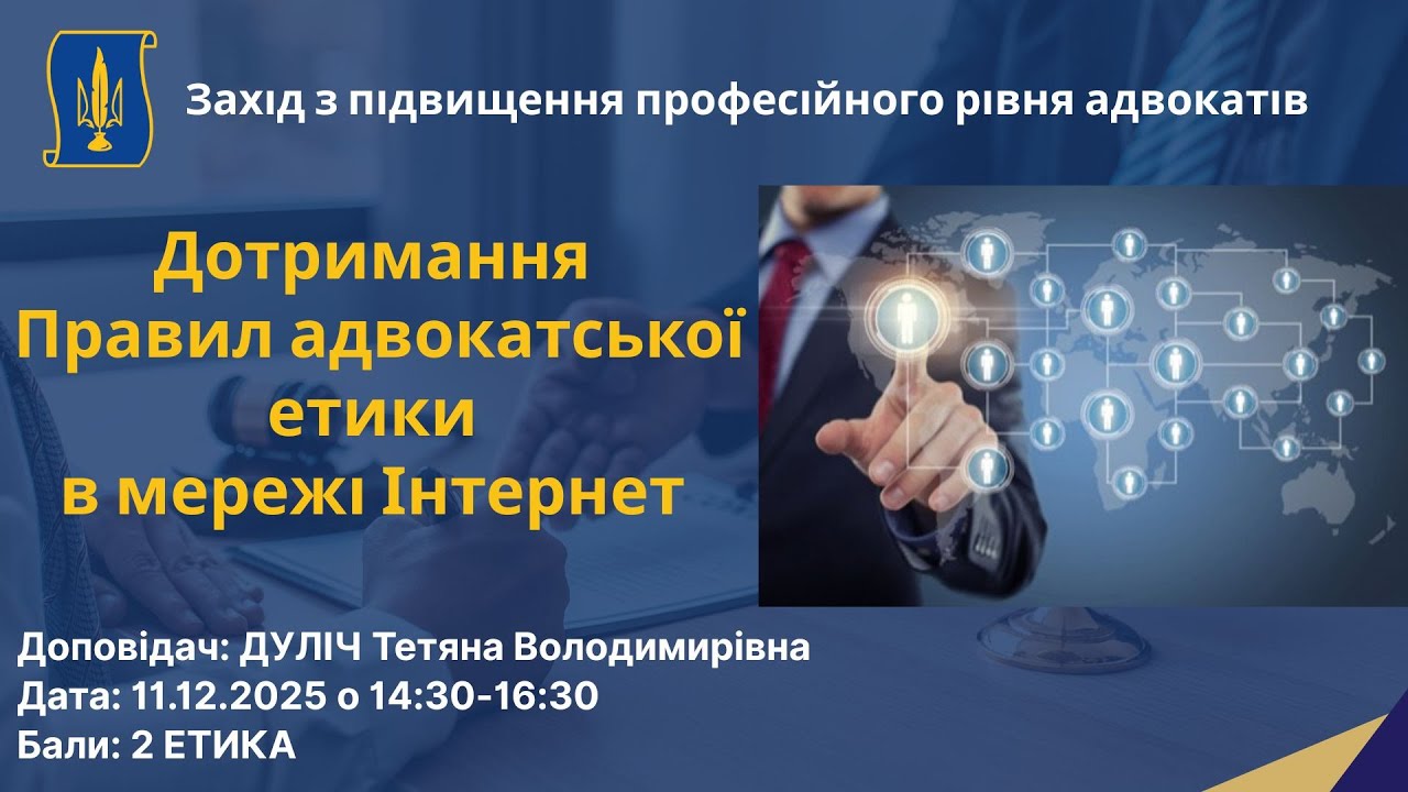 Дотримання Правил адвокатської етики в мережі Інтернет