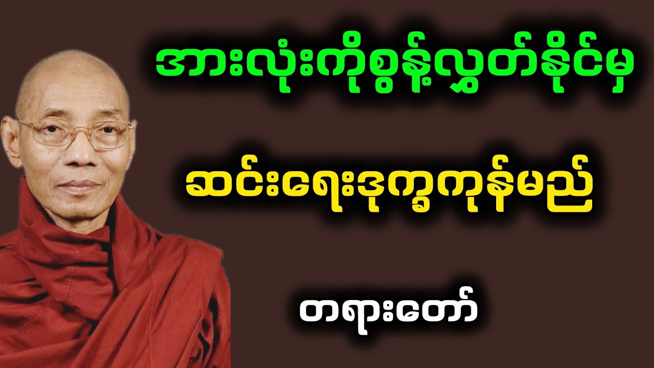 အားလုံးကိုစွန့်လွတ်နိုင်မှဆင်းရဲဒုက္ခကုန်မည်