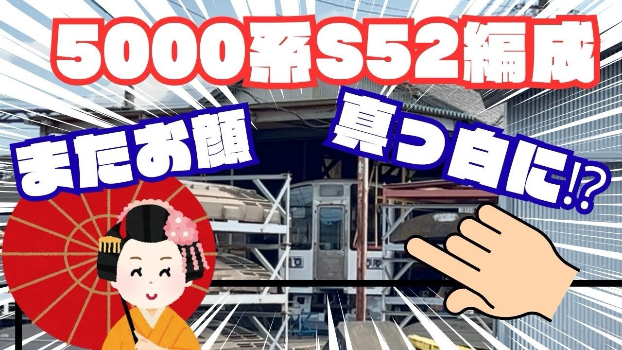 【三岐鉄道】5000系S52編成の様子見にお散歩行ってきた！またお顔真っ白さんに！🍕🥗🐟🍚🩵🩷