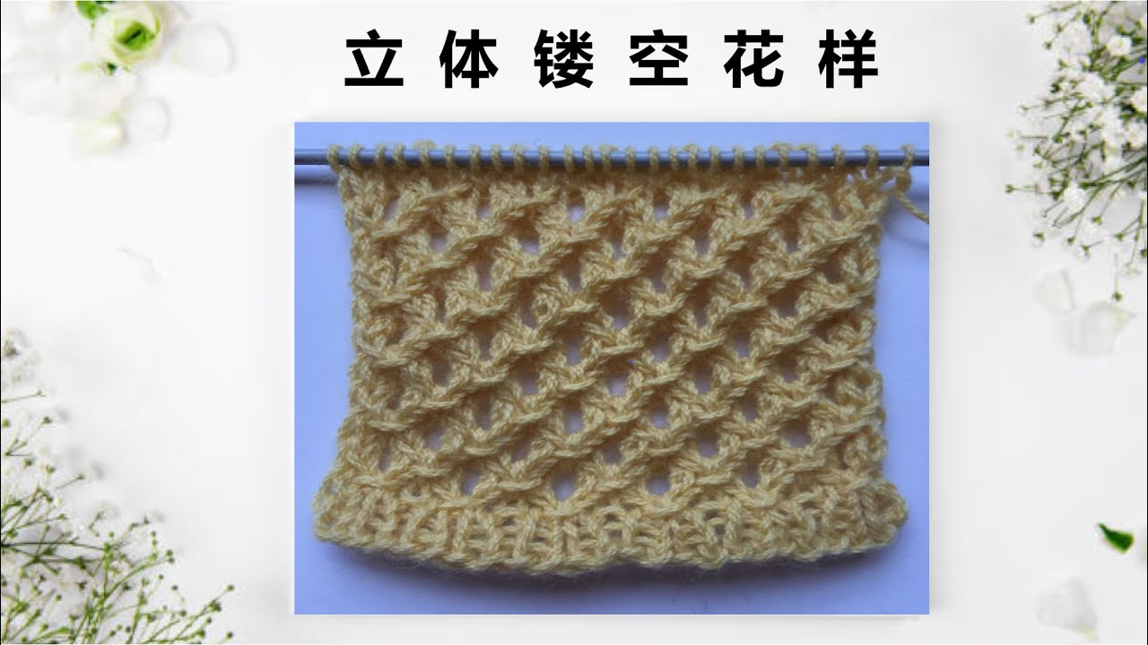 手工编织DIY  棒针编织花样  镂空花样 可用来编制围巾，毛衣，背心，宝宝衣服