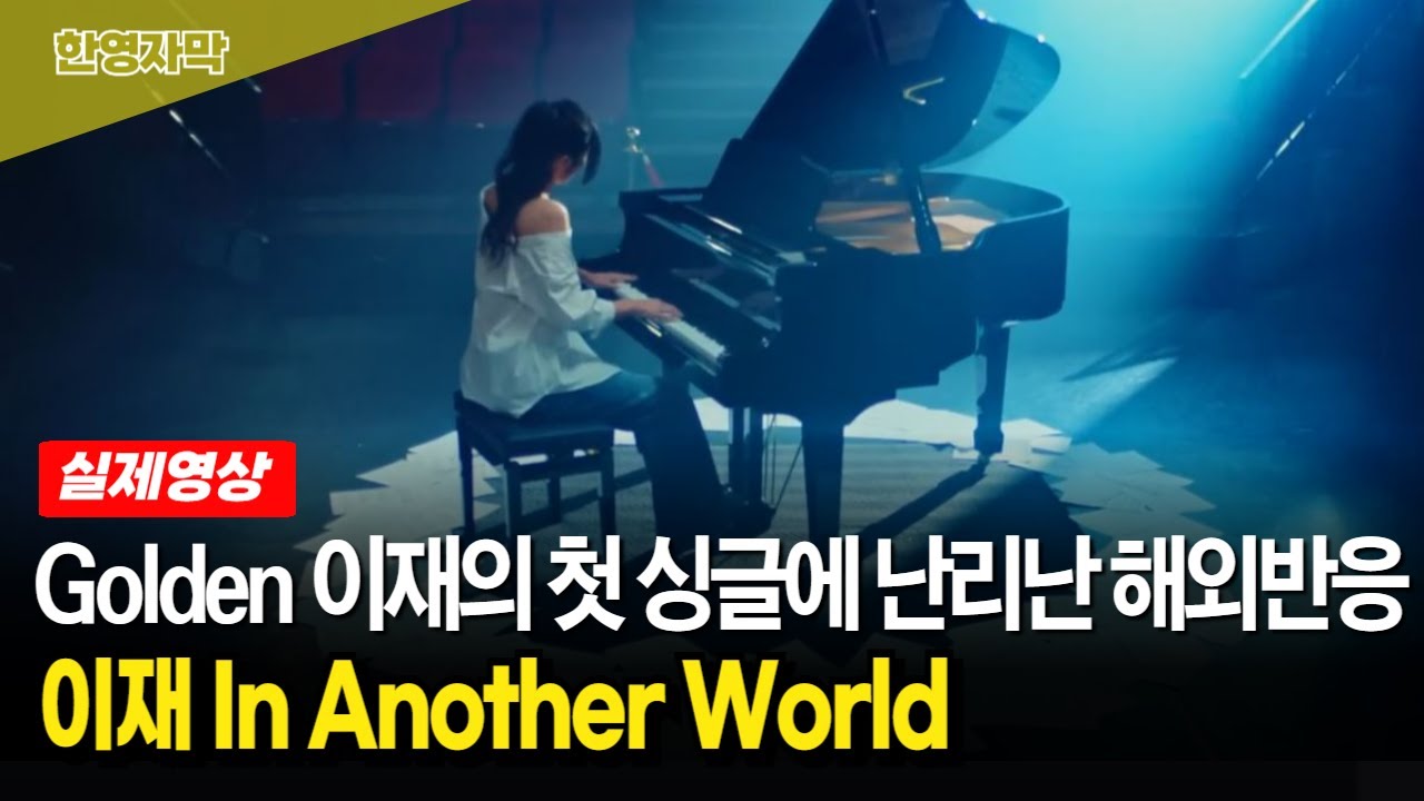 이재 In Another World 믿기 힘든 저음에 휘슬톤까지 영접한 해외팬들 반응