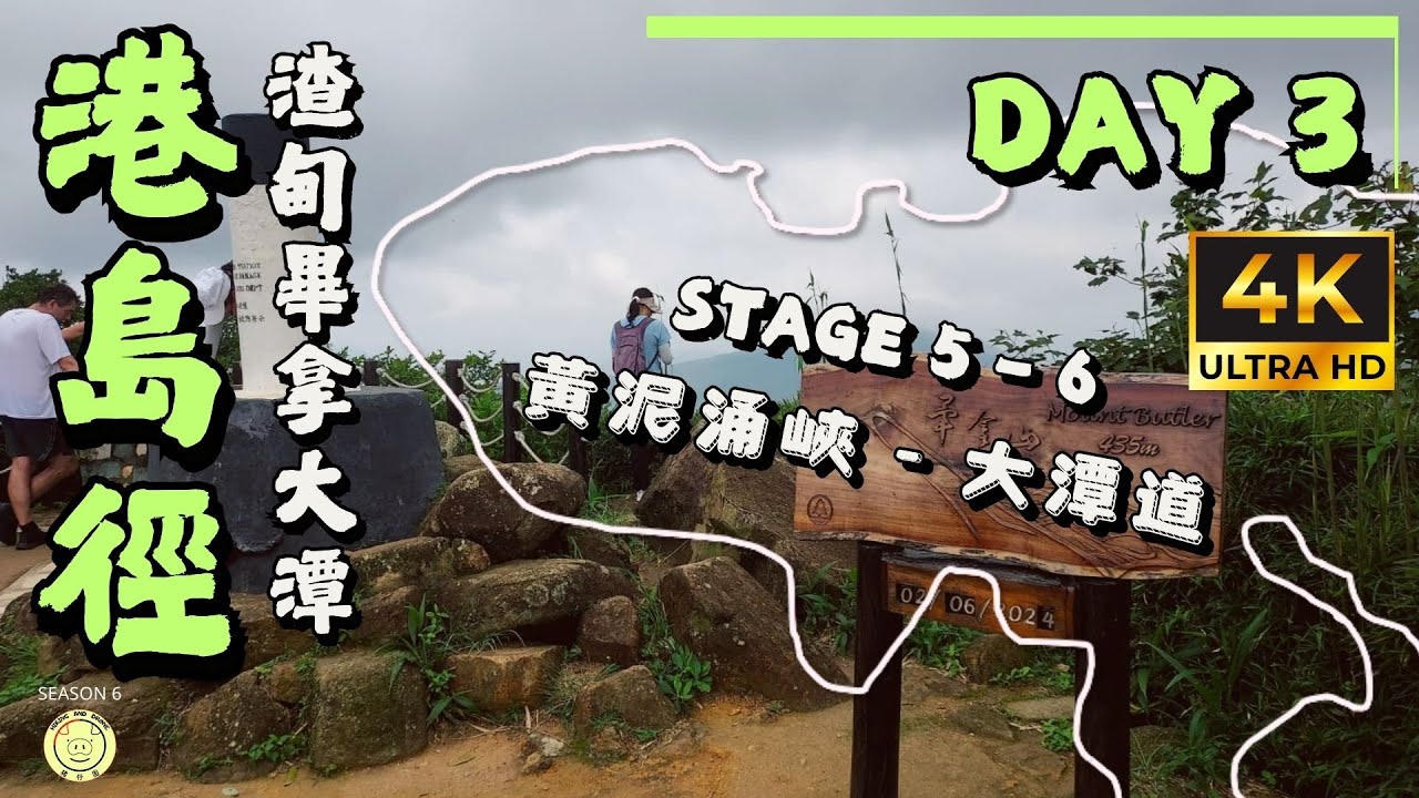 [港島徑] DAY 3 | 黃泥涌峽➡️大潭道 | 渣甸山,畢拿山,大風坳,大潭水塘,野豬徑 | 全程7.7 | 路線介紹 | GPX檔分享 | 4K拍攝 | 航拍