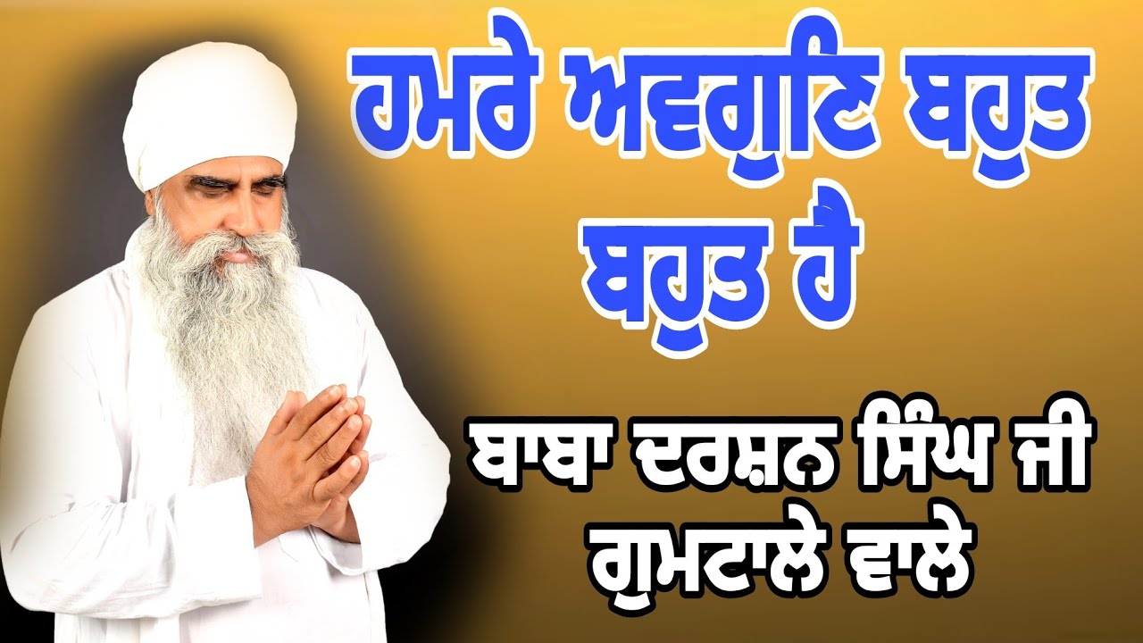 ਹਮਰੇ ਅਵਗੁਣਿ ਬਹੁਤ ਬਹੁਤ ਹੈ-Sant Baba Darshan Singh Ji Gumtale Wale
