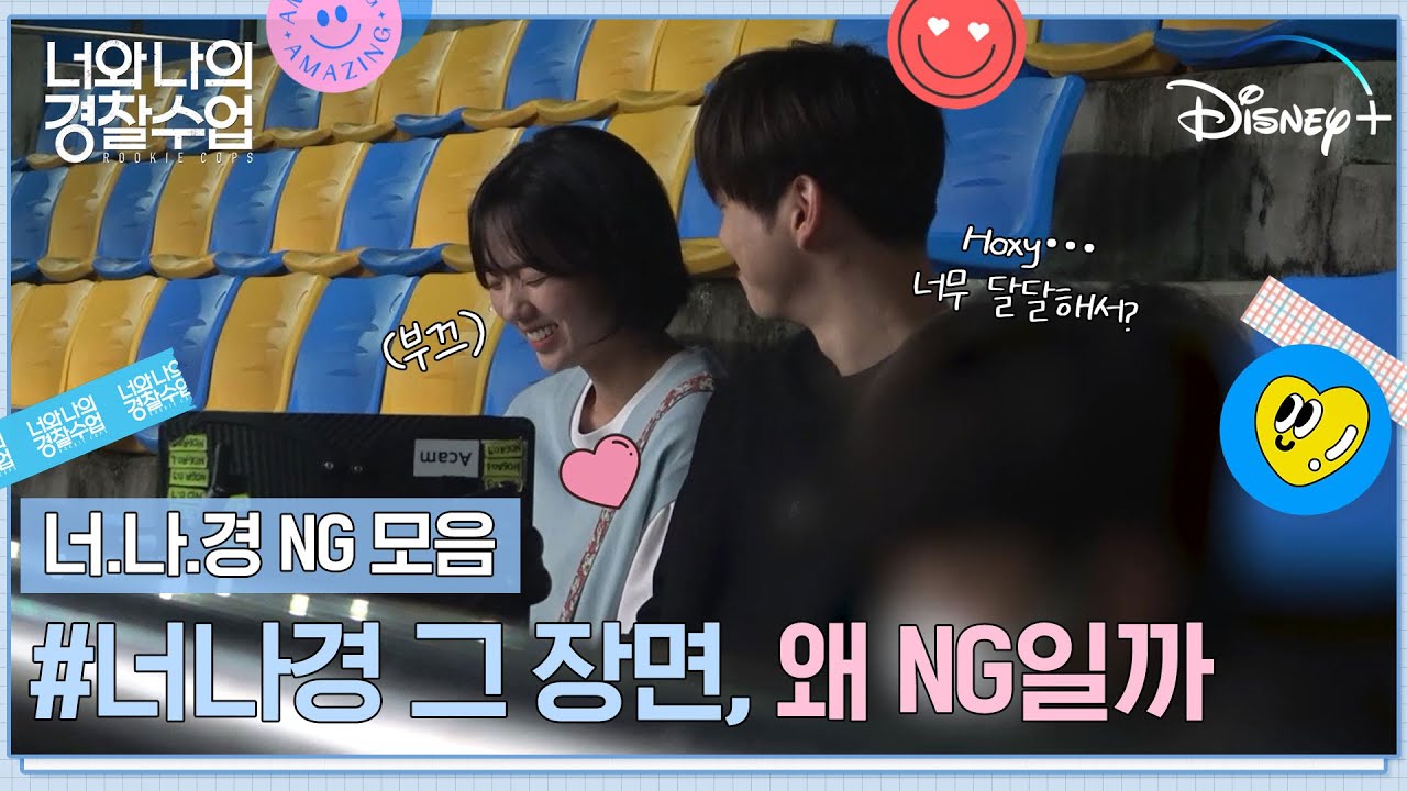 [너와 나의 경찰수업] NG 모음 | 달달한 눈빛 교환 중 NG...? | 디즈니+