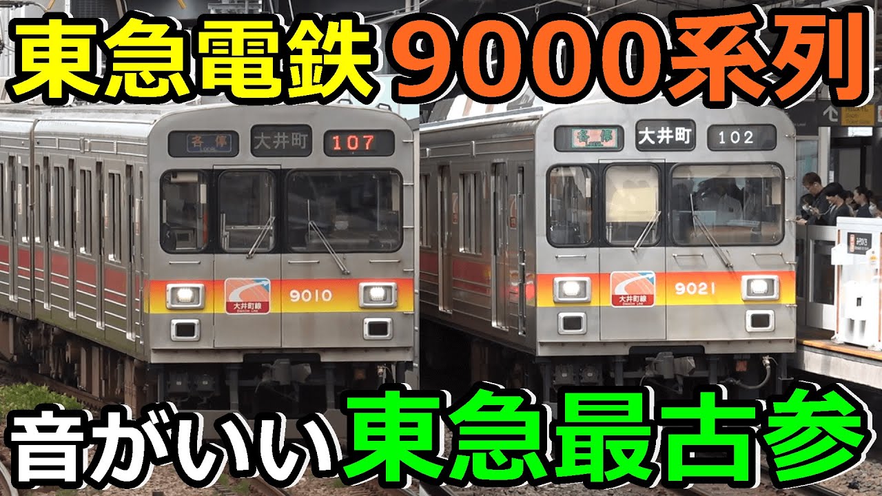 【東急9000系列】遂に引退が始まった東急の最古参！