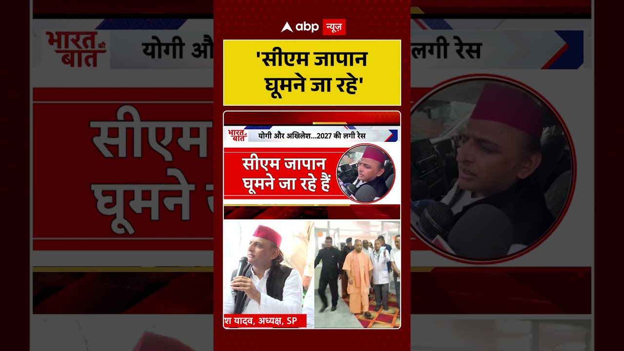 UP Politics :'सीएम जापान घूमने जा रहे' | Political War | Akhilesh Yadav | Yogi Adityanath | UP News