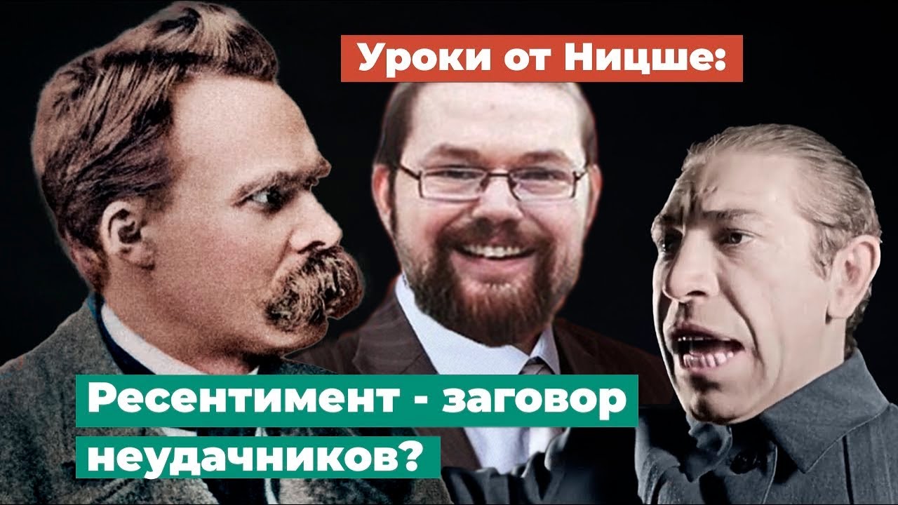 Ежи Сармат смотрит Уроки от Ницше: Ресентимент - заговор неудачников?