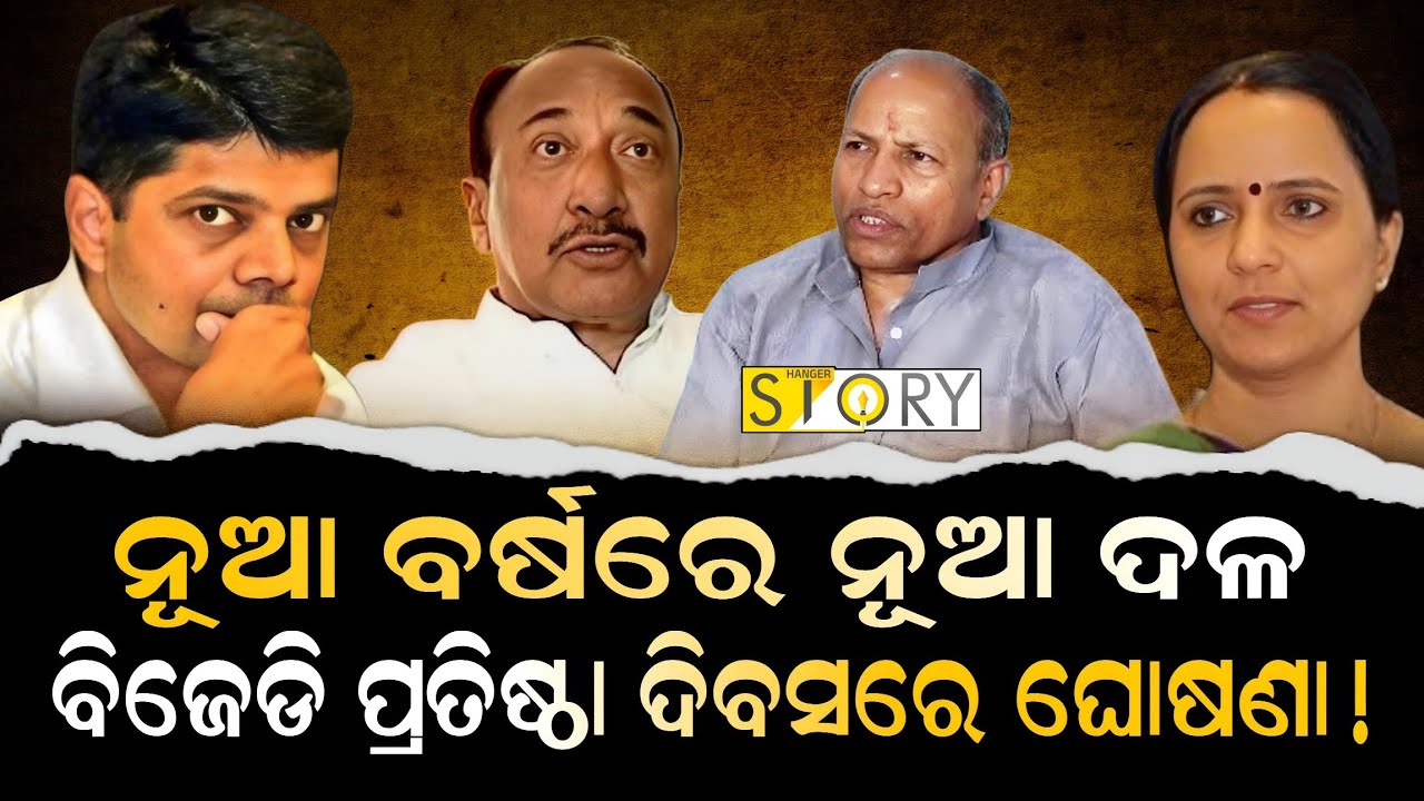 Debate over new political party in odisha || Odia news | politics 